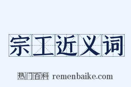 宗工近义词是什么意思的图片